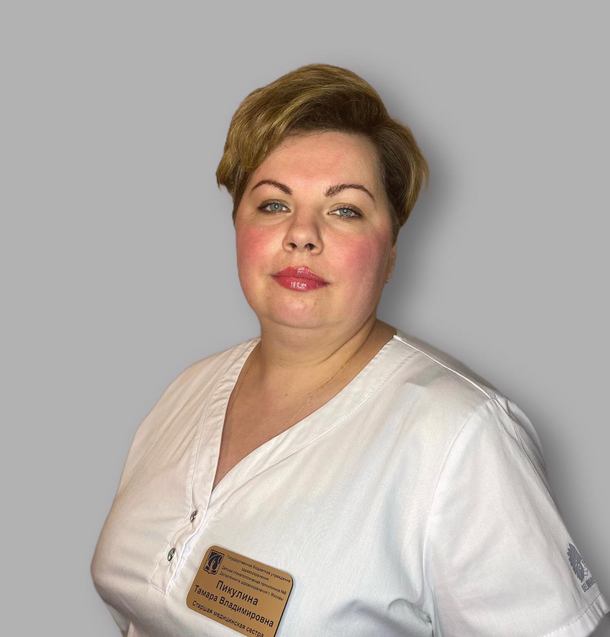 Пикулина Тамара Владимировна